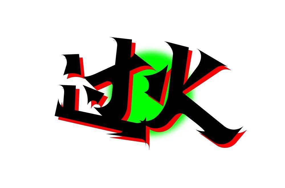 字体帮2174过火今日命题67雨水