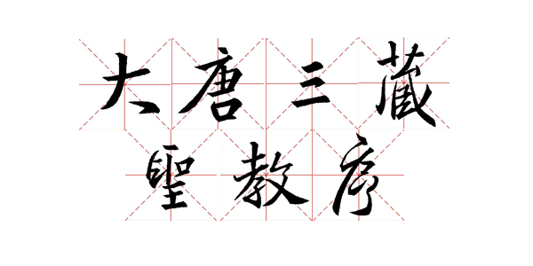 王羲之《圣教序》米字格版高清大图，精品字帖！_张旭光_书法_草书