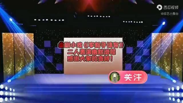 曲劇小戲串燒李豁子請客王大娘鋸缸二人表演幽默滑稽