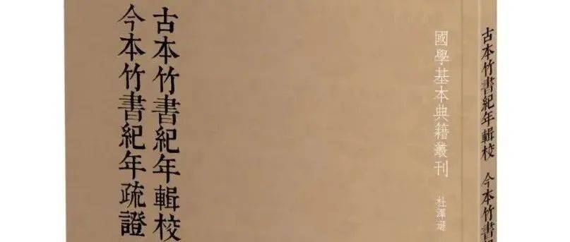 新书 | 国学基本典籍丛刊之《古本竹书纪年辑校·今本竹书纪年疏证》_整理_荀勖_王國