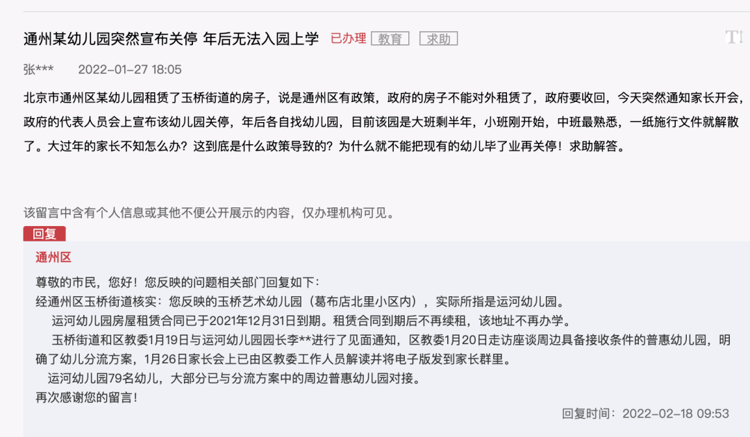 政府|官方回复：通州这一幼儿园突然宣布关停，原因是……