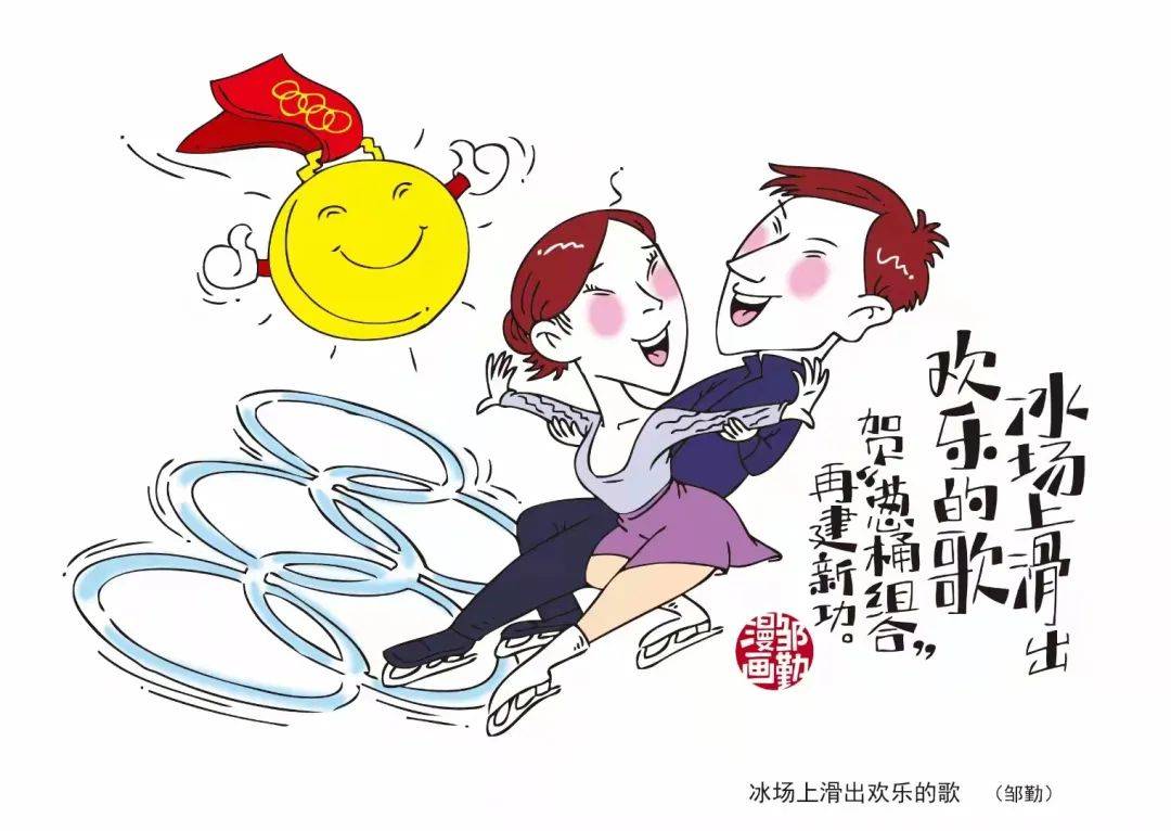 用漫画记录冬奥的精彩瞬间徐汇这位画家很有料