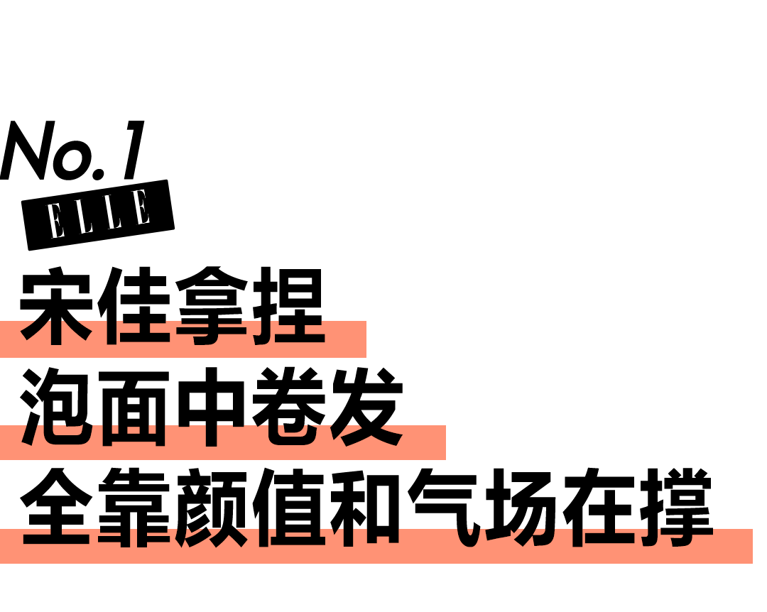 宋佳这个泡面中卷发，只有宋佳能拿捏了吧？