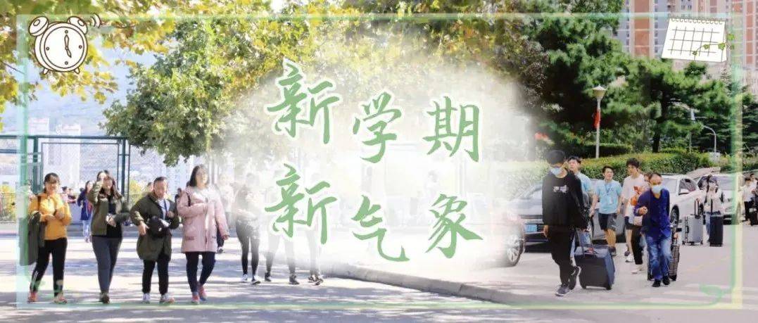 开学第一天 | 让我们从“一”开始更上一层楼！_青大人_学期_领导