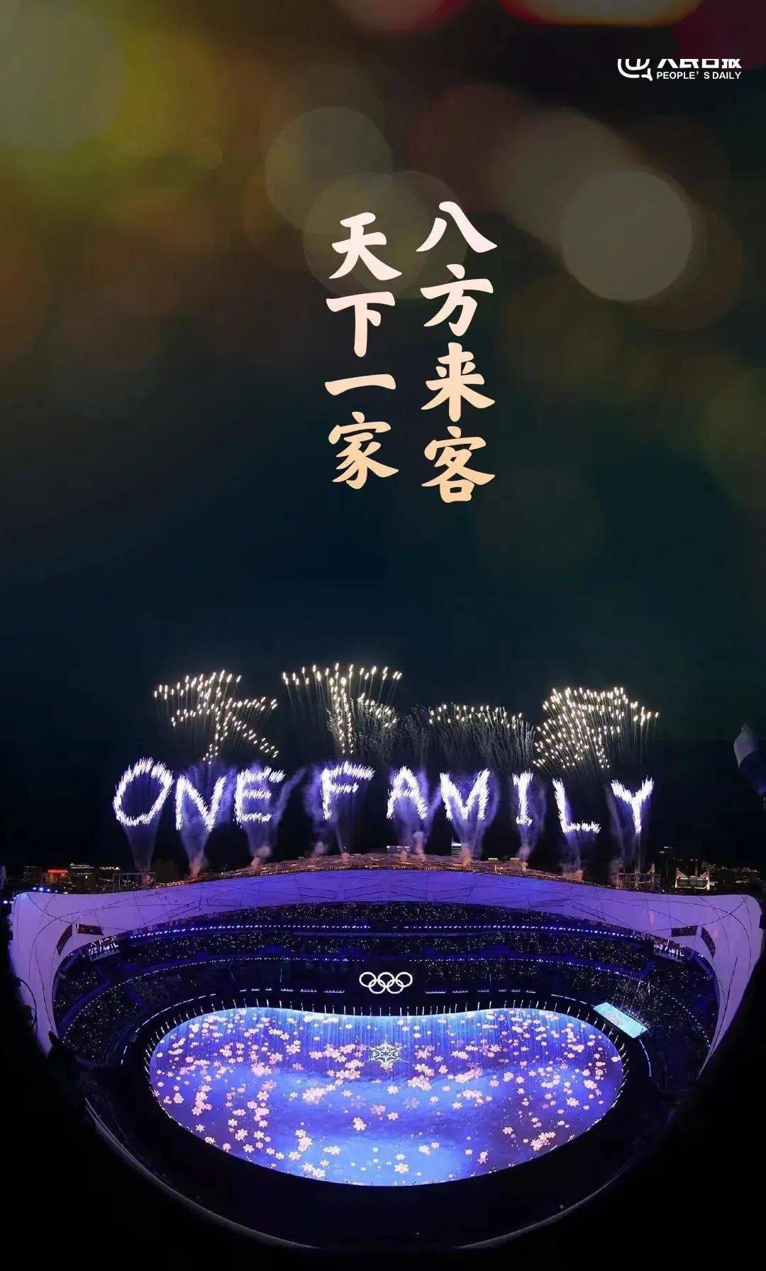 世界大同,天下一家!北京冬奥会闭幕式10个难忘瞬间