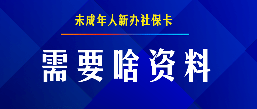 旬邑縣未成年人新辦社保卡,需要啥資料→_複印件_戶口本_身份證