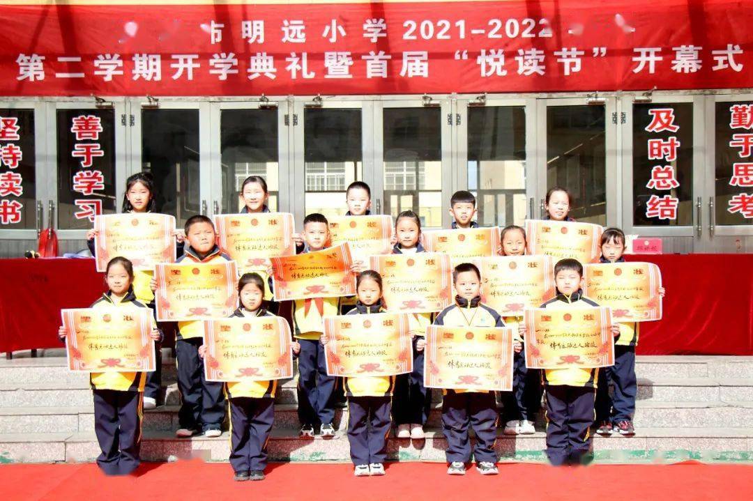 铢积寸累争朝夕踵事增华向未来运城市明远小学20212022学年第二学期