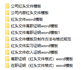 人事行政红头文件模板通知在职证明离职证明收入证明等