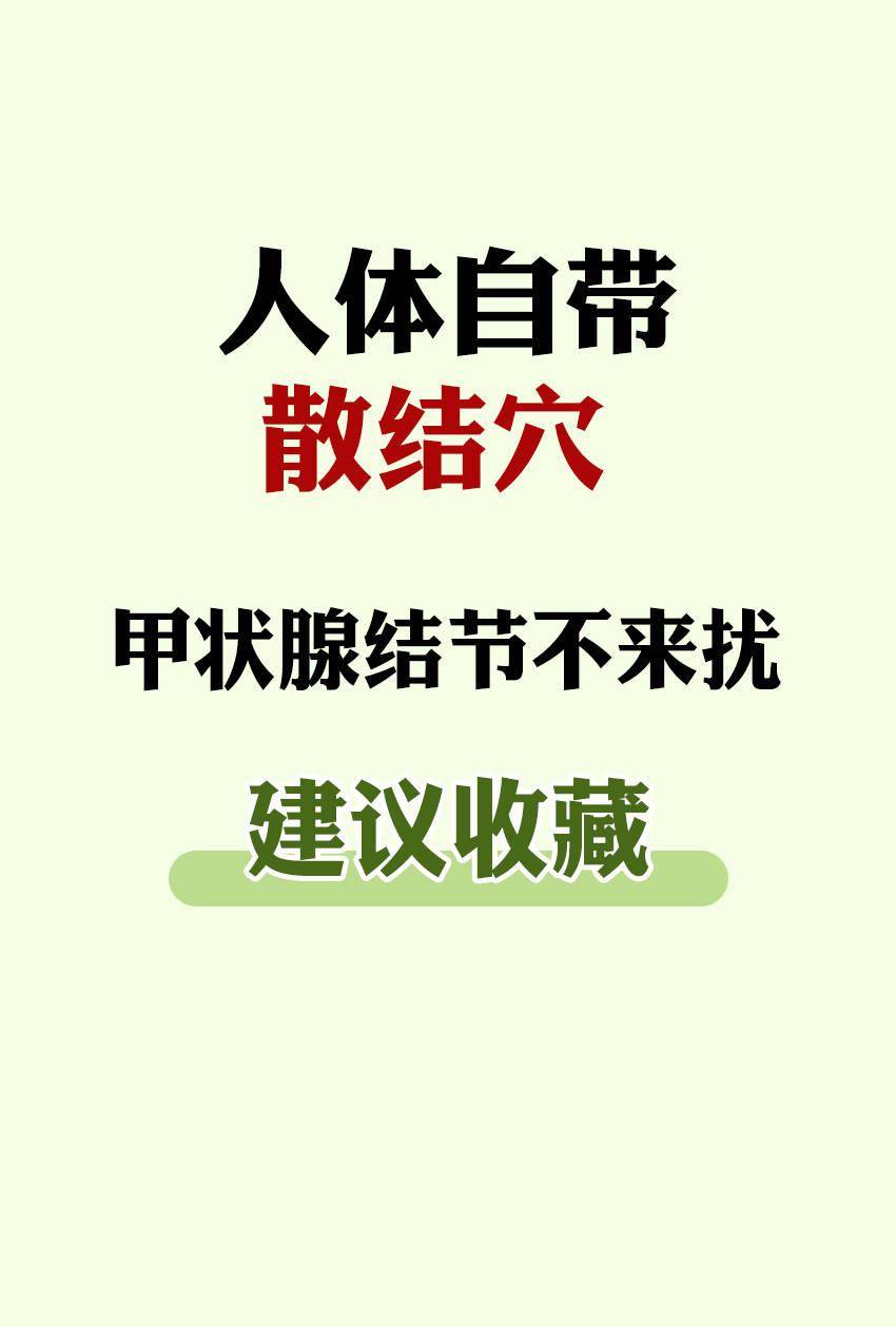 人體自帶的4個散結穴經常按揉甲狀腺結節不擾你