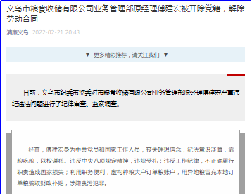 义乌市粮食收储有限公司业务管理部原经理傅建宏被开除党籍,解除劳动