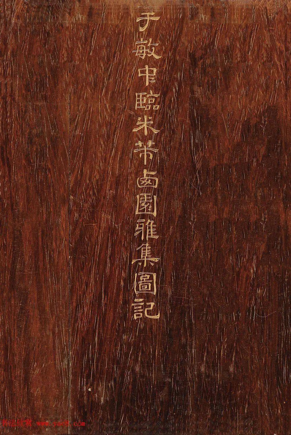 状元于敏中书法《米芾西园雅集图记》笔力苍劲!_乾隆_素余堂_敏中