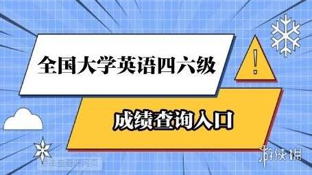 四六级什么时候出成绩，12月四六级什么时候出成绩