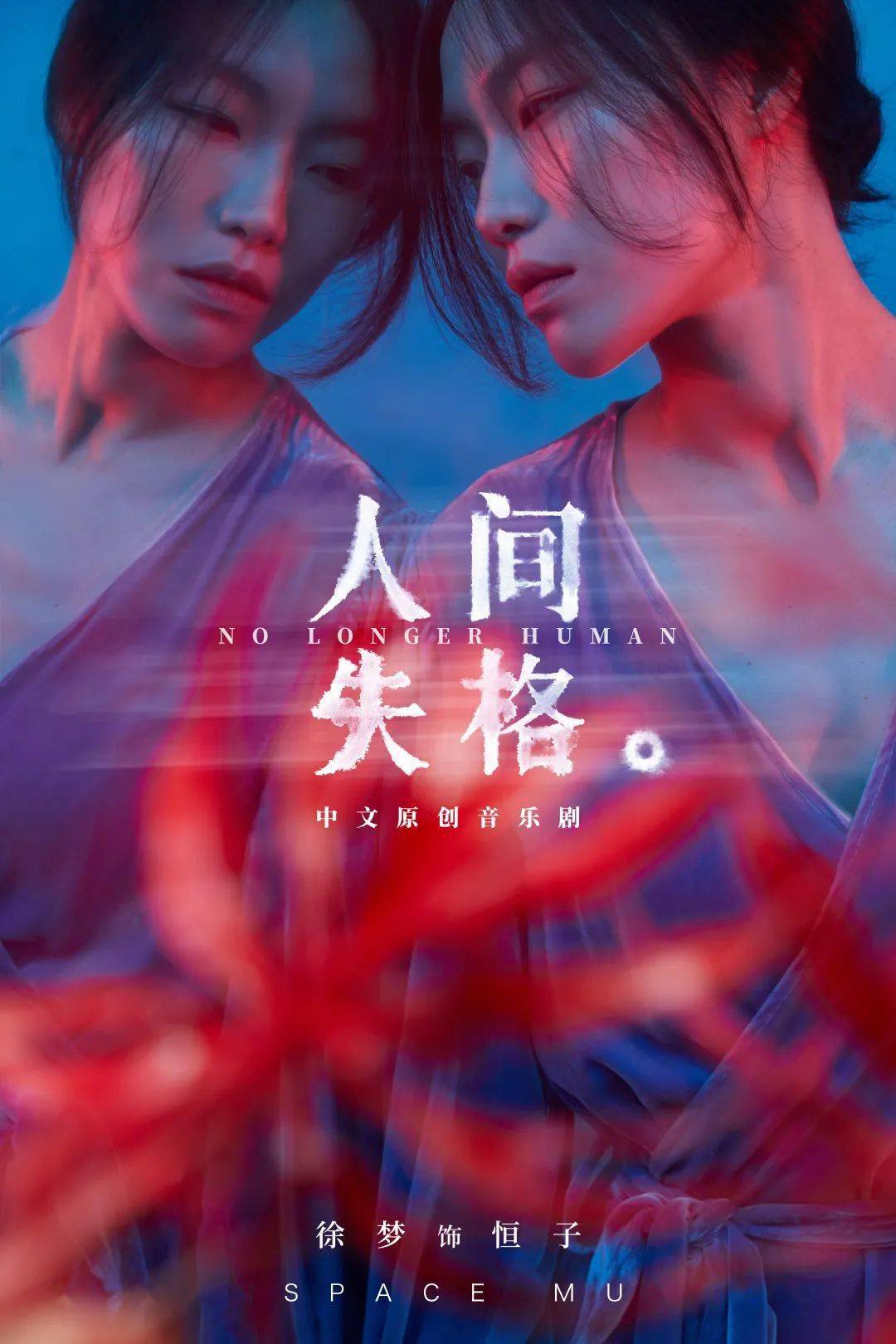 中文原创音乐剧《人间失格》_大庭叶藏_舞台_frank