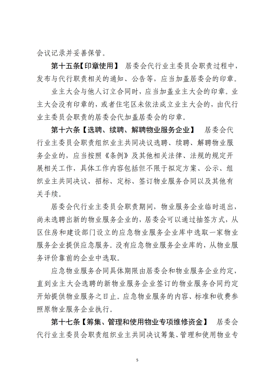 深圳市社区居民委员会代行住宅区业主委员会职责管理办法试行公开征求