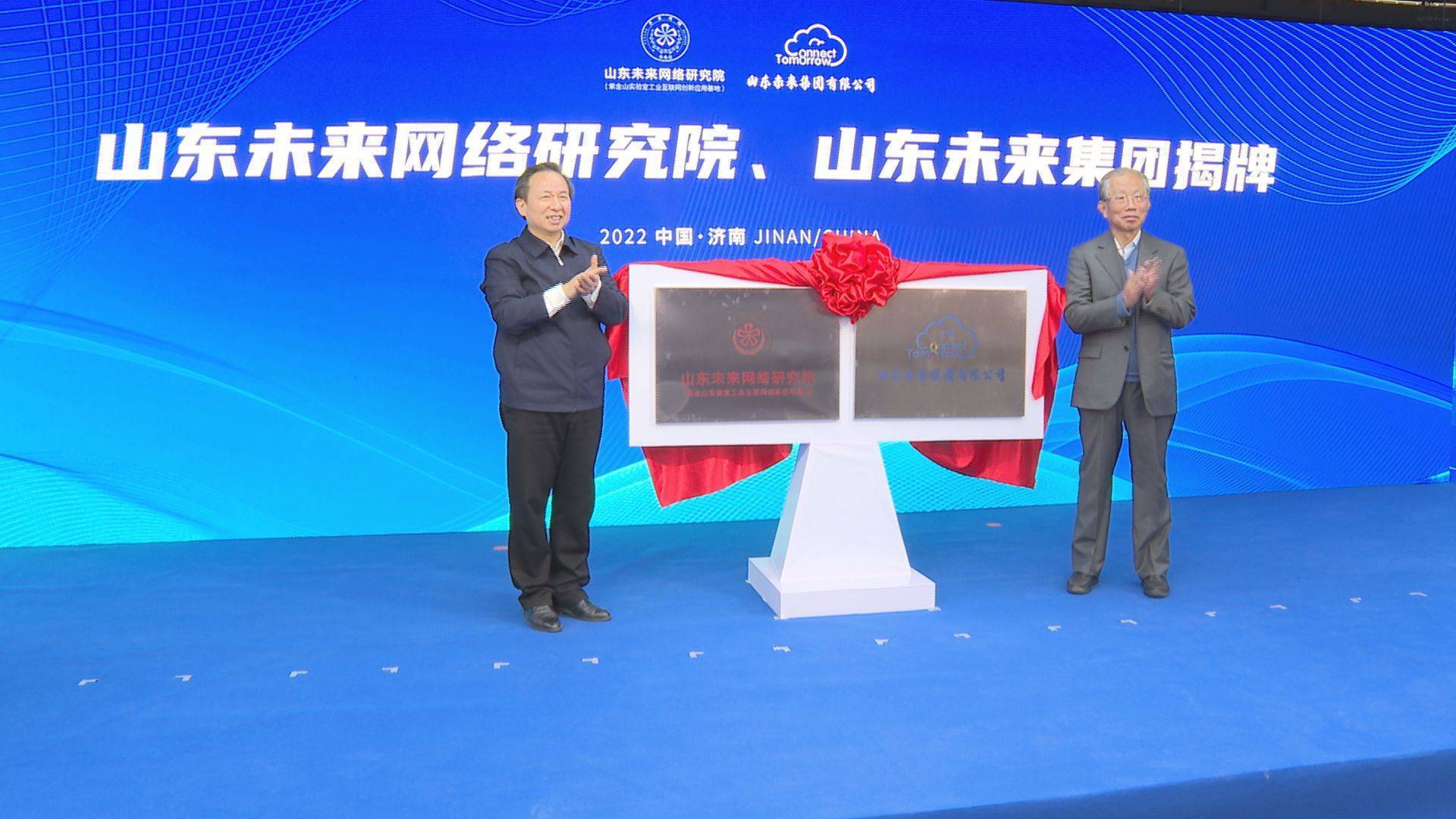 李干杰|山东未来网络研究院、山东未来集团揭牌暨全球首张确定性网络发布活动举行