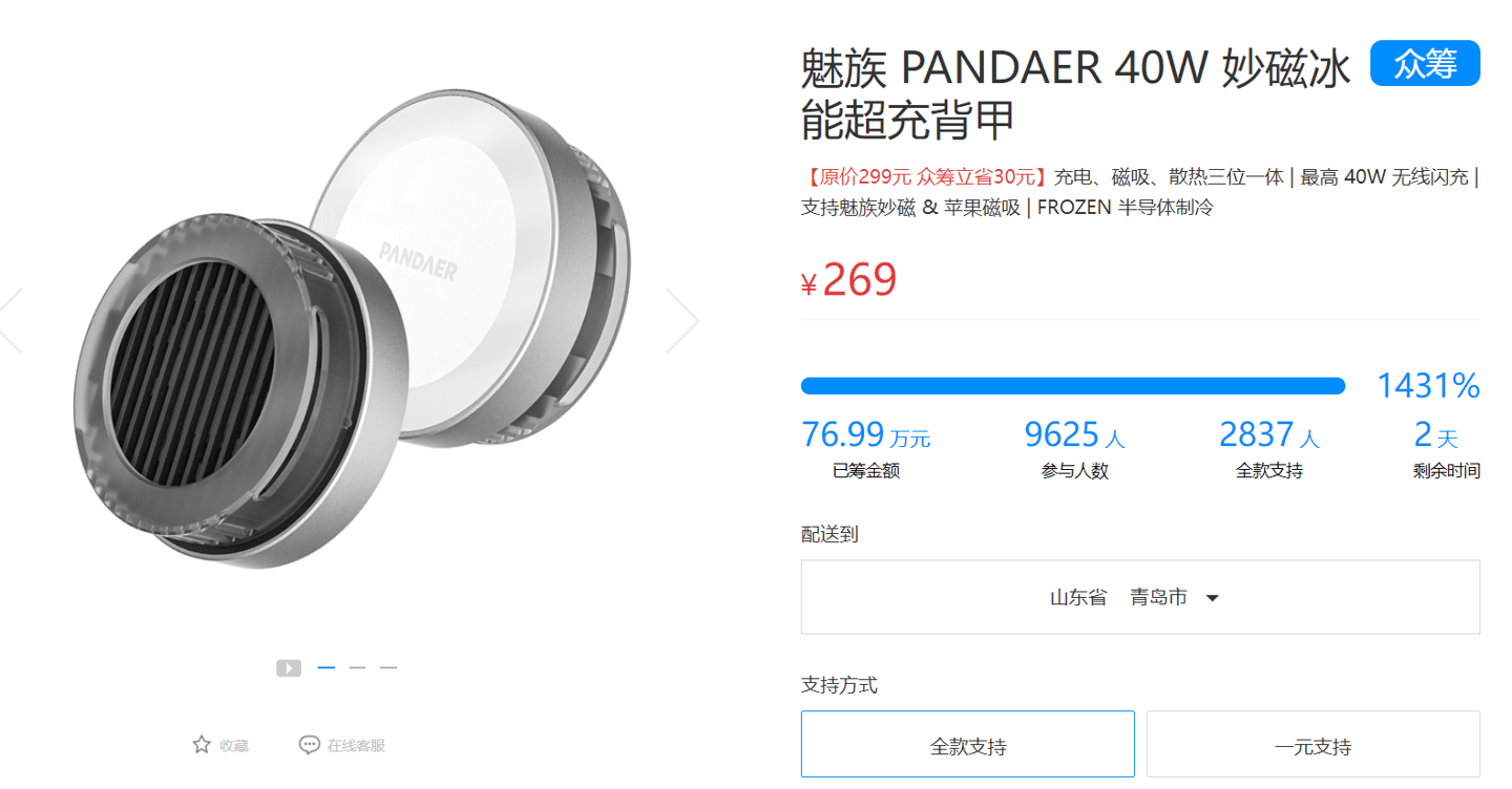 魅族 PANDAER 40W 妙磁冰能超充背甲众筹，269 元