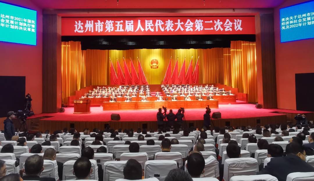 达州市第五届人民代表大会第二次会议闭幕