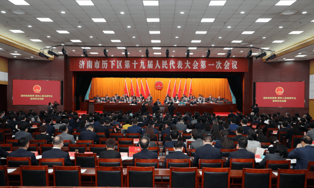 济南市历下区第十九届人民代表大会第一次会议召开,区委副书记,区长