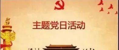 【主题党日】叮!2月主题党日活动集锦已送达!请注意查收~_党组织_基层_教育