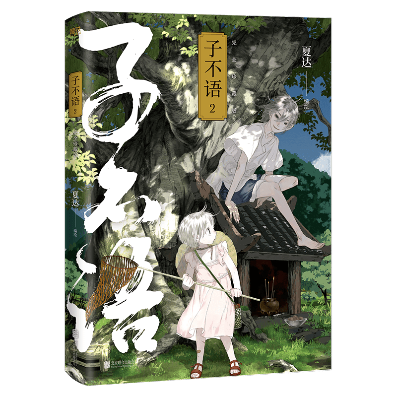 成名作|夏达经典成名作《子不语》完全珍藏版重磅归来！