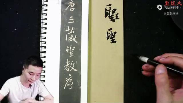 黄聪讲王羲之圣教序还原教字行笔轨迹行书入门必看
