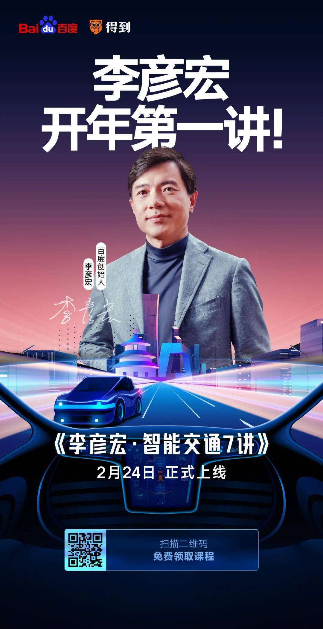 车路|7讲100分钟！李彦宏开年第一讲来了！