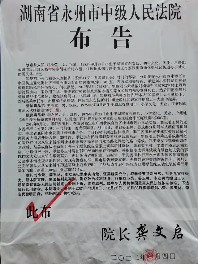 湖南省永州市中级人民法院布告故意杀人犯 刘小荣,女,汉族,1985年9月