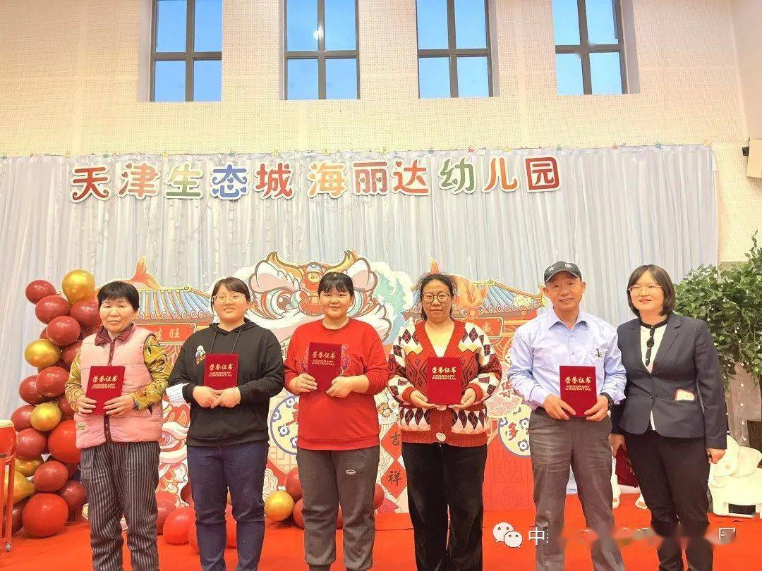 同心筑梦一起向未来天津生态城海丽达幼儿园新学期表彰会