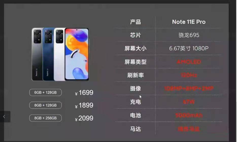 高通骁|Redmi Note11E Pro 曝光：搭载高通骁龙 695 芯片，1699 元左右