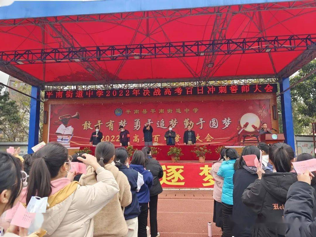 敢于有梦 勇于追梦——平南街道中学举行2022年高考百日誓师大会
