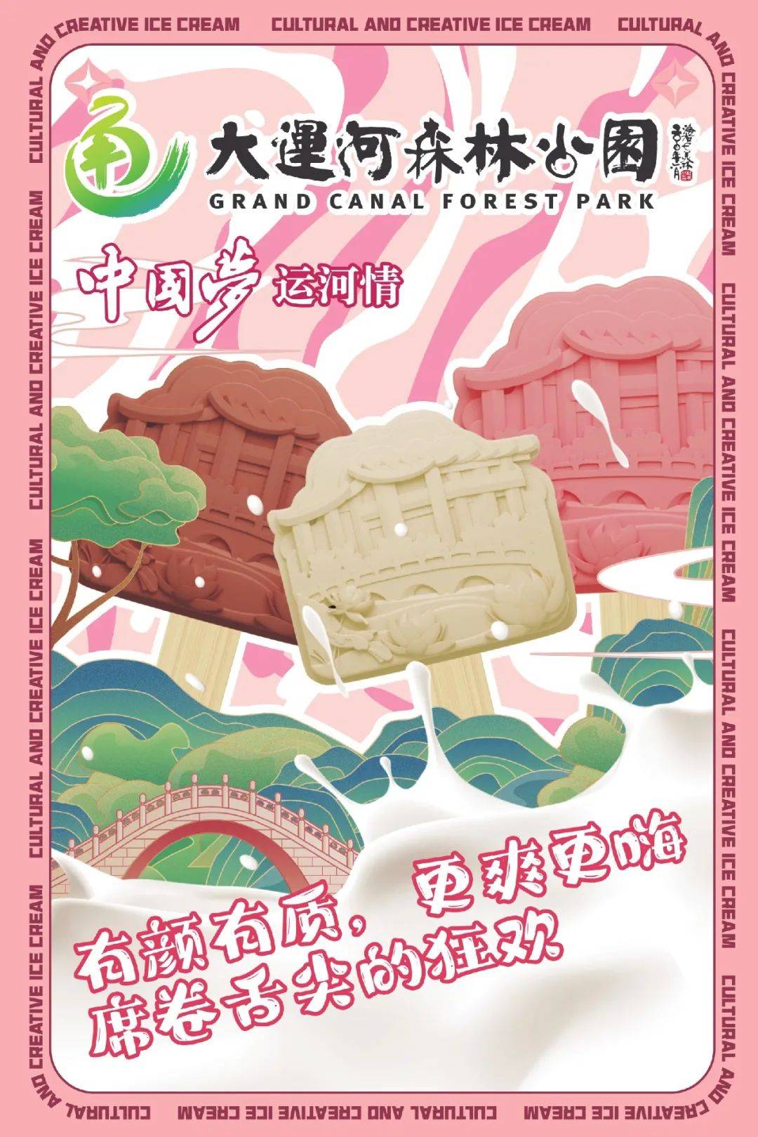 春日第一口大运河森林公园文创雪糕来咯这个通州地标很美味