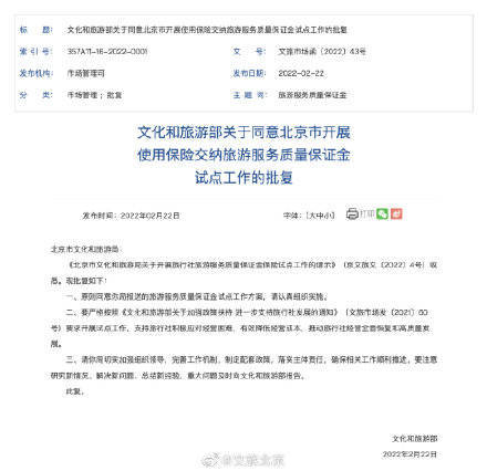 文化|文化和旅游部批复同意北京等地开展使用保险交纳旅游服务质量保证金试点工作