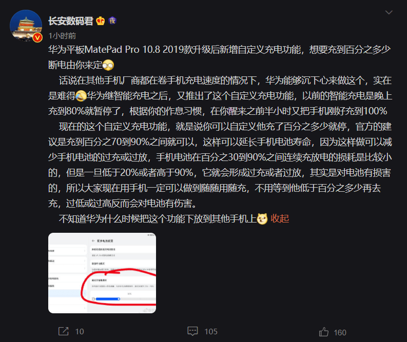 截图|华为 MatePad Pro 新增“自定义充电”，可选择充到百分之几断电
