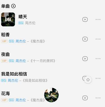 注册就送3个月VIP，我终于可以免费听周杰伦了？