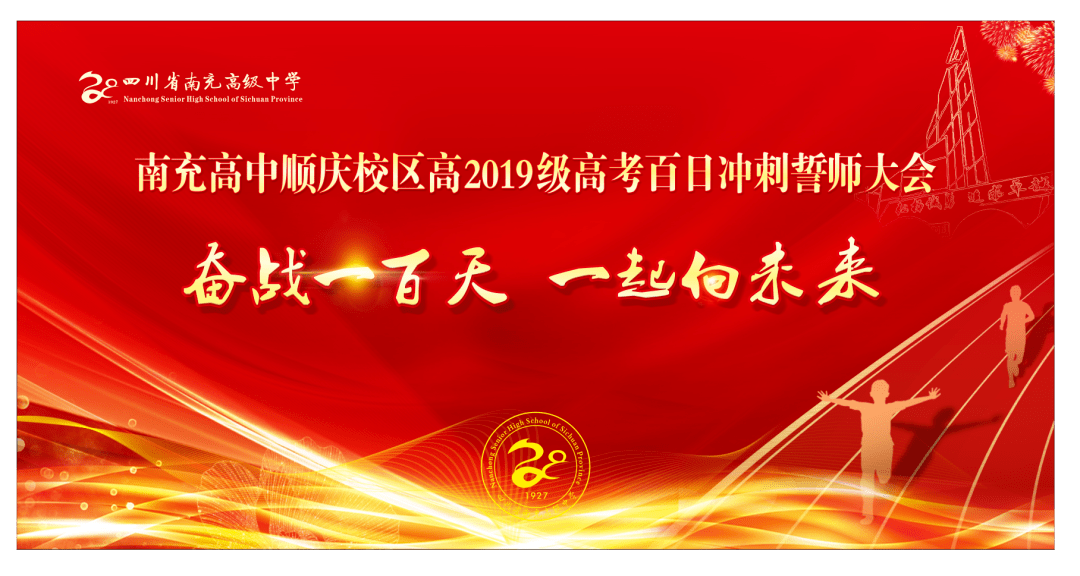 奋战一百天一起向未来南充高中顺庆校区高2019级高考百日冲刺誓师大会