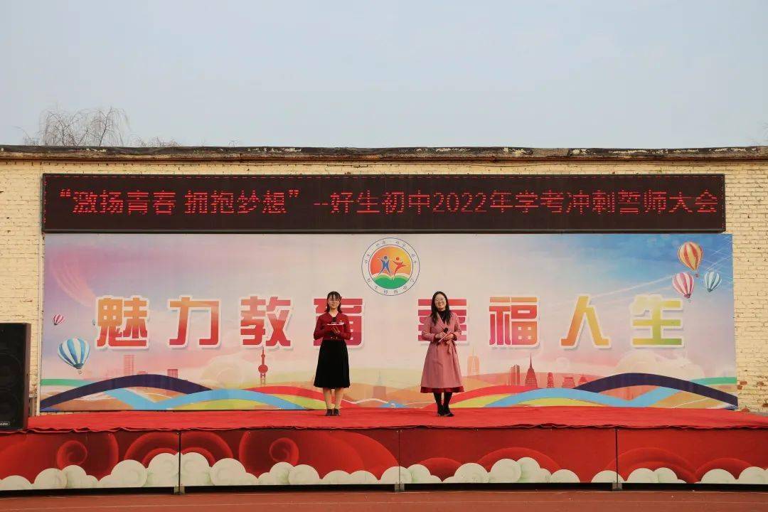 激扬青春拥抱梦想好生初中举行2022年学考冲刺誓师大会