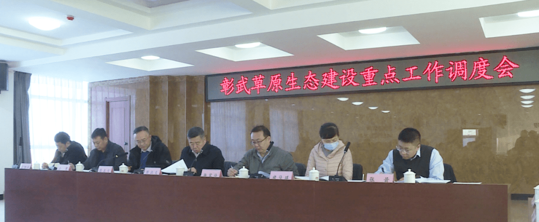 县领导刘江义,杨家佳,陈志宝,褚佳琪,王宽,张箭等出席会议,彰武草原