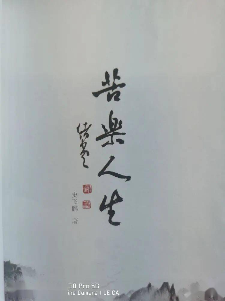 67史晓东 | 父亲的《苦乐人生》!_韩志鸿_书名_嘉宝