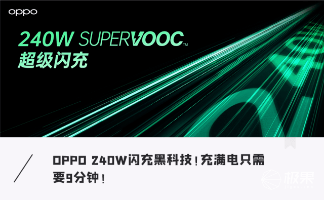 手机|240W超级闪充？OPPO黑科技又来了！充满电只需要9分钟！