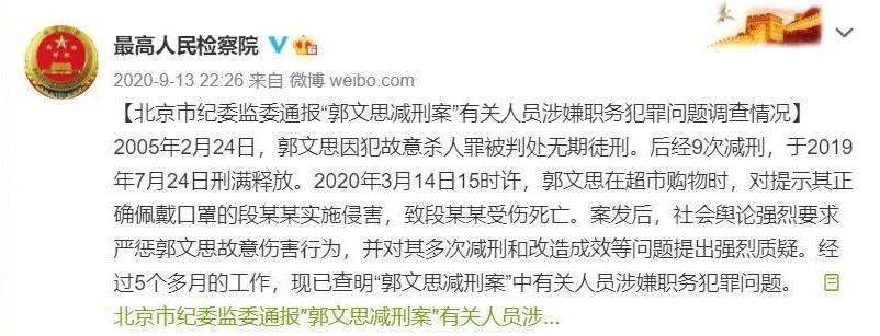 案件及郭文思故意伤害致死案北京市高级人民法院撤销对郭文思的9次