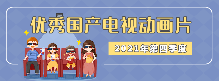 文化|推荐！2021年下半年度优秀国产电视动画片名单出炉啦