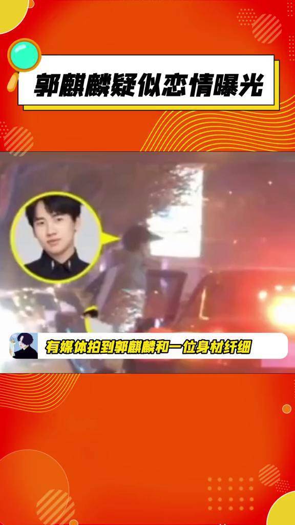 郭麒麟 #郭麒麟疑似恋情曝光 郭麒麟终于谈恋爱了?