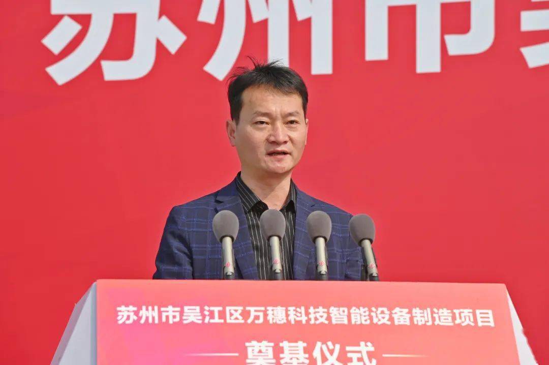 万穗科技开工奠基!