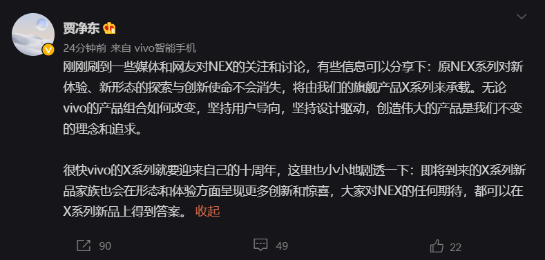 新形态|vivo 品牌副总裁贾净东：NEX 使命将由 X 系列承载，新品即将到来