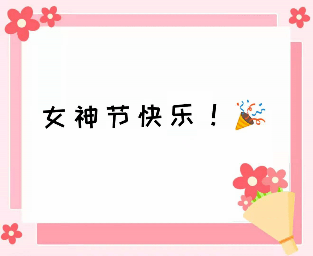 女神节背景图幼儿园图片