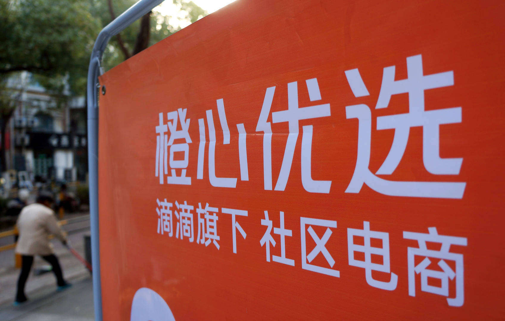 至于橙心优选业务是否整体关停,红星资本局就此向滴滴