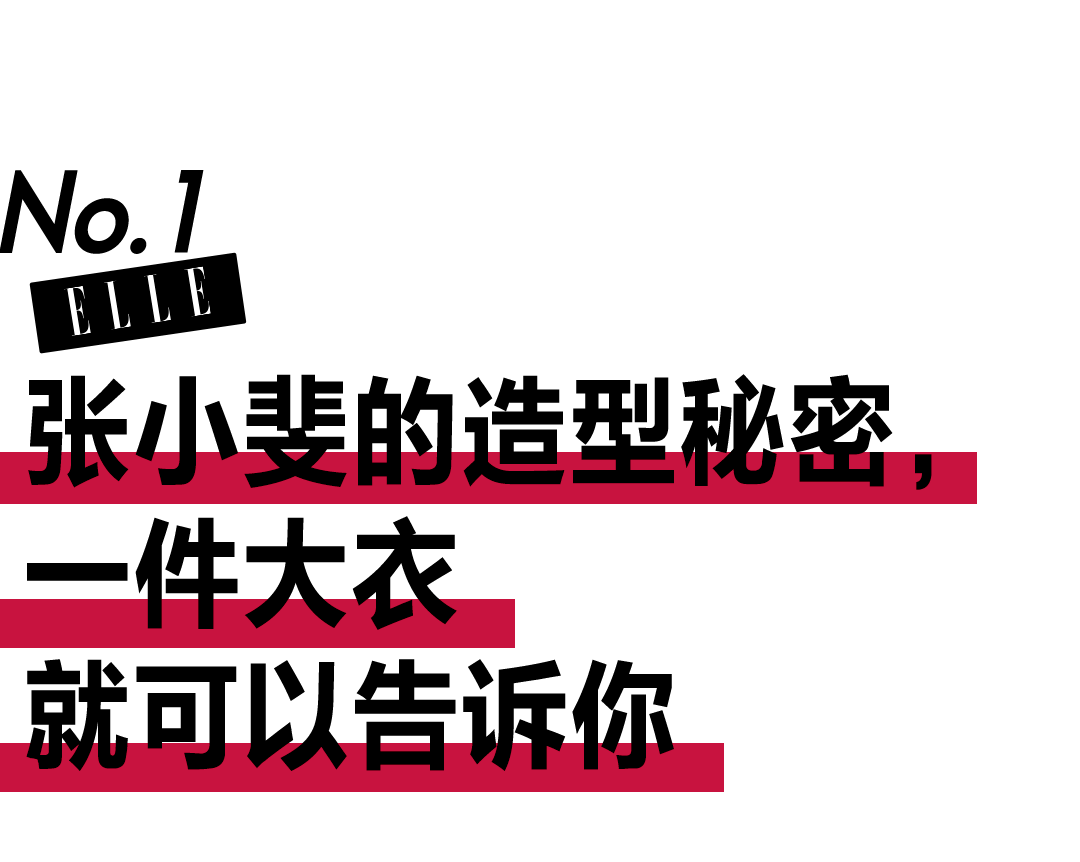 卫衣 为什么张小斐不穿爆款，却总能穿成爆款？