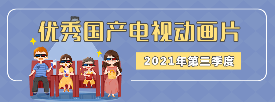 文化|推荐！2021年下半年度优秀国产电视动画片名单出炉啦