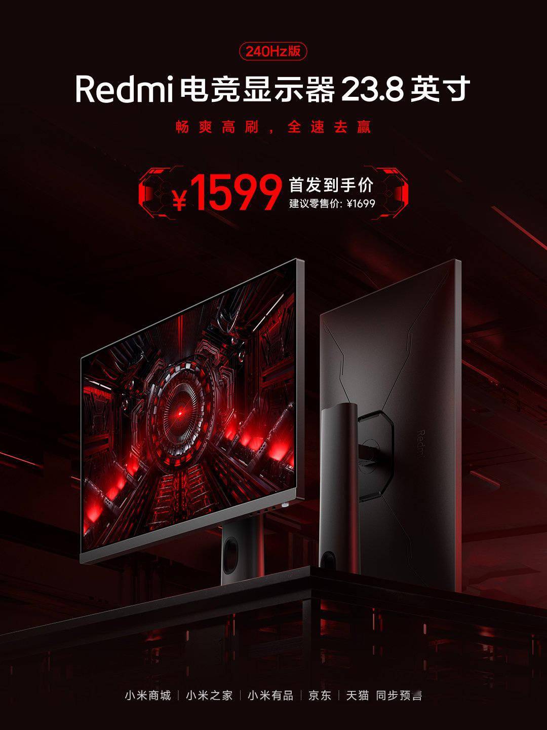 到手价 1599 元，Redmi 23.8 英寸电竞显示器今日开售