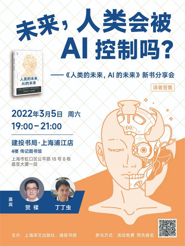 地点|线上读书会｜未来，人类会被AI控制吗？